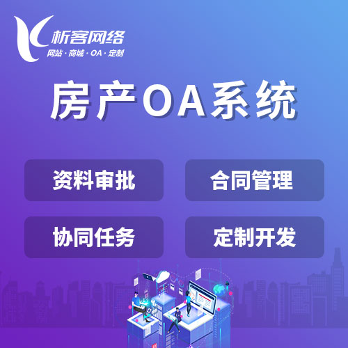 台北房产OA系统