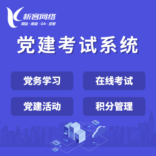 台北党建考试系统|智慧党建平台|数字党建|党务系统解决方案