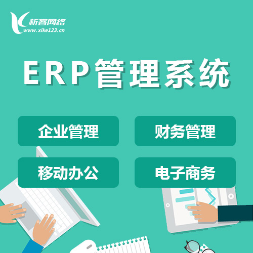 台北ERP云管理