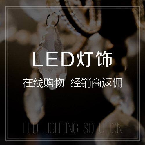 台北LED灯饰