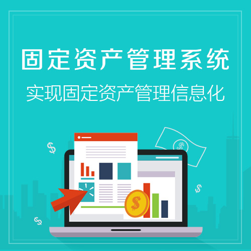 台北固定资产管理系统