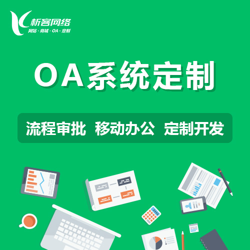 台北OA系统定制