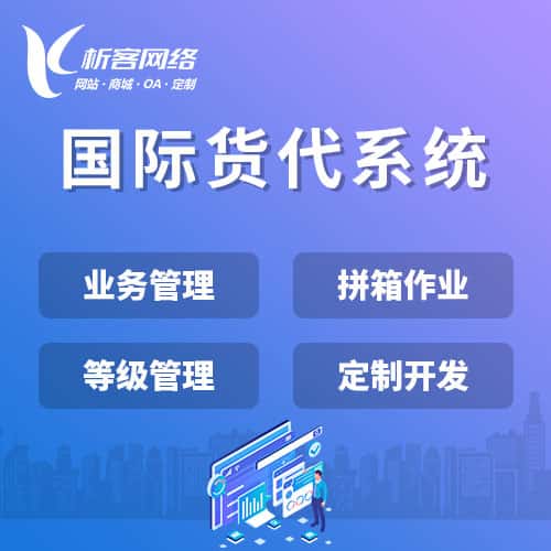 台北国际货代系统