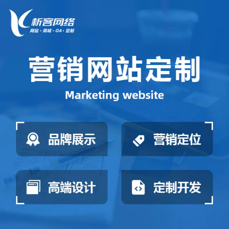 台北营销型网站建设