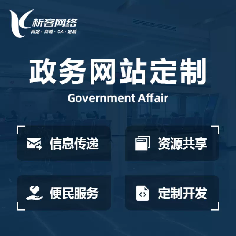 台北政务网站建设制作