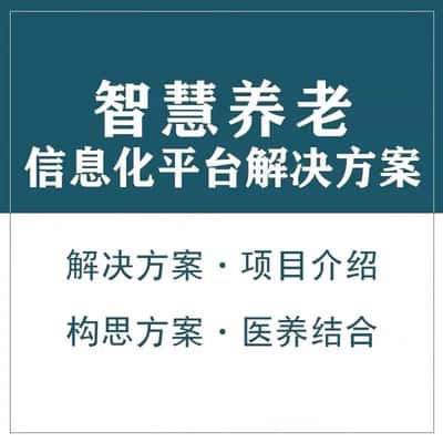 台北智慧养老顾问系统