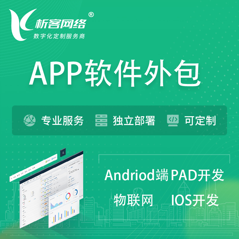 台北APP软件外包开发 | 高端定制