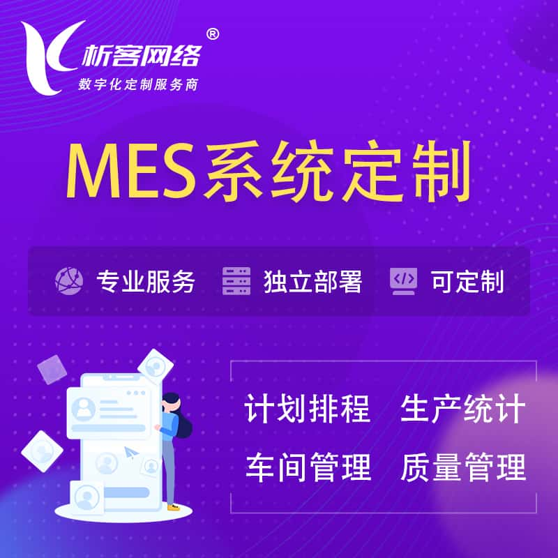 台北MES系统定制 | 生产调度车间排班计划排程排产系统开发