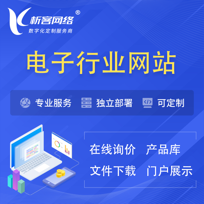 台北电子信息行业网站建设 | 人工智能 | 物联网 | 通信技术网站制作