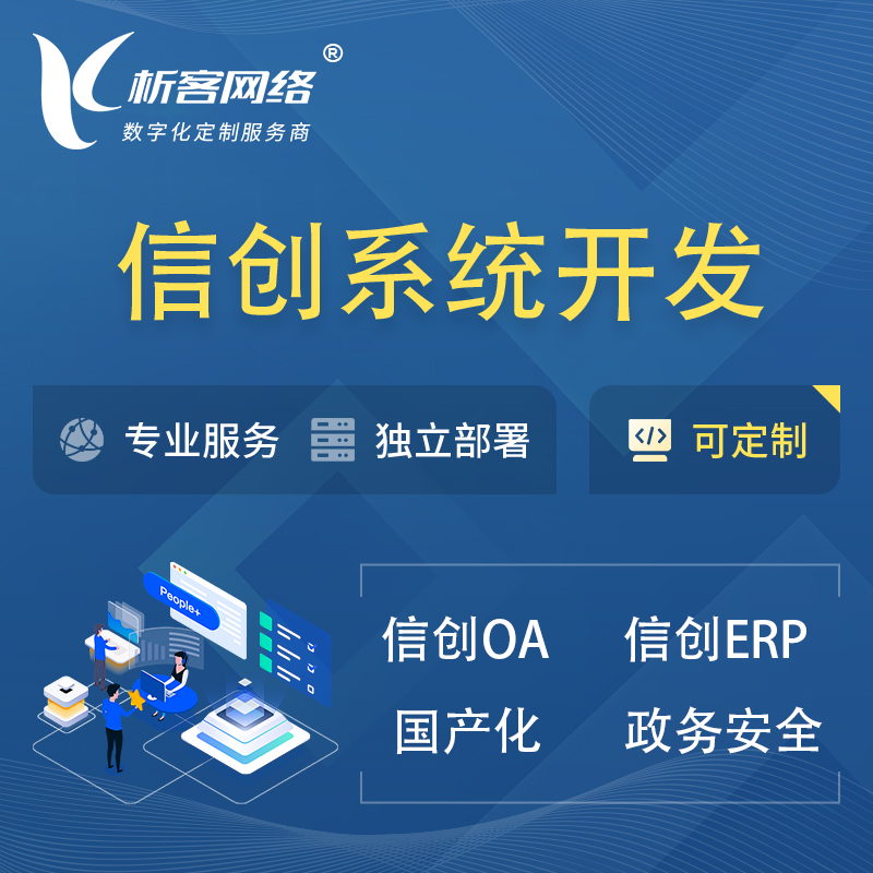 台北信创系统一体化 | 国产办公软件 | 信创OA信创ERP