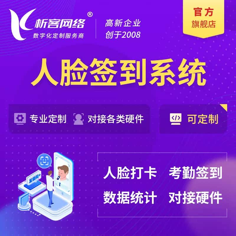 台北人脸签到系统|会议|展会|校园考勤软件定制