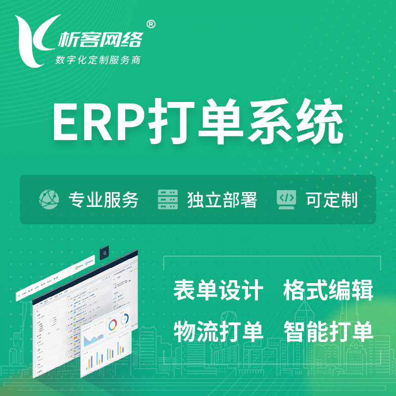 台北ERP打单系统|箱单码单软件系统