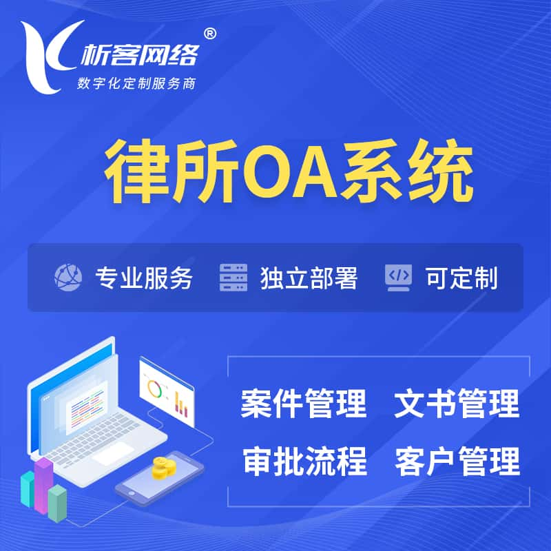 台北律所OA系统 | 案件管理系统