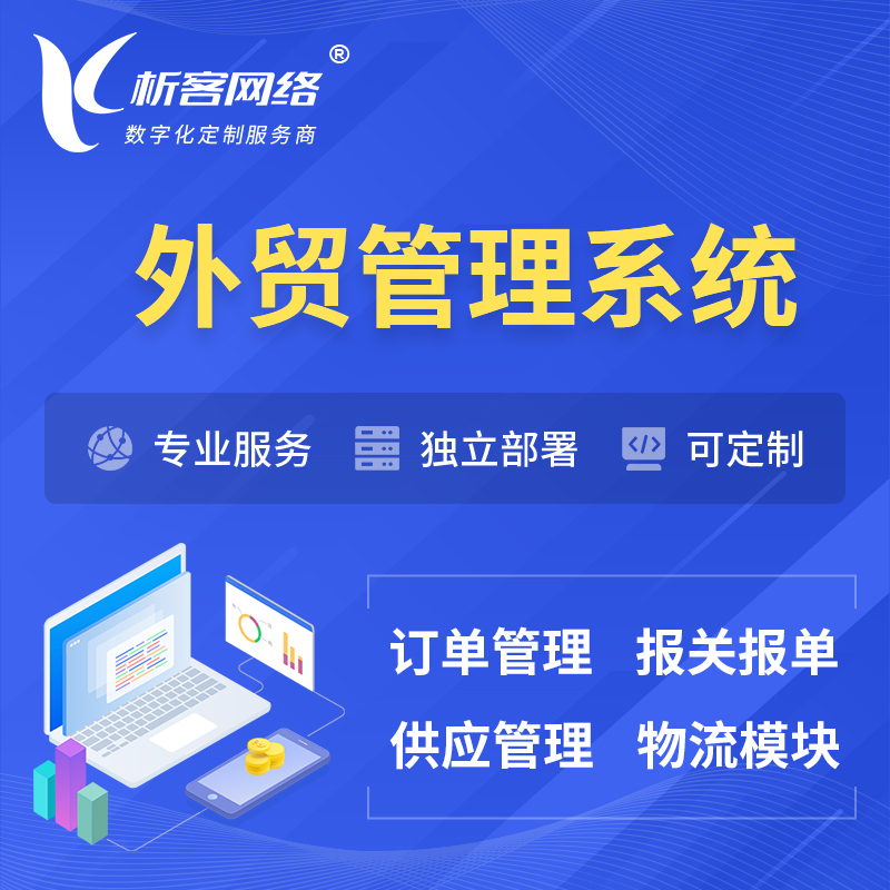 台北外贸管理系统 | 外企贸易管理系统软件