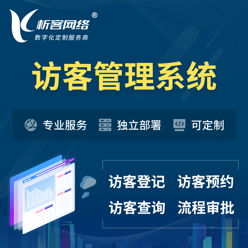 台北访客管理系统 | 访客预约登记审批