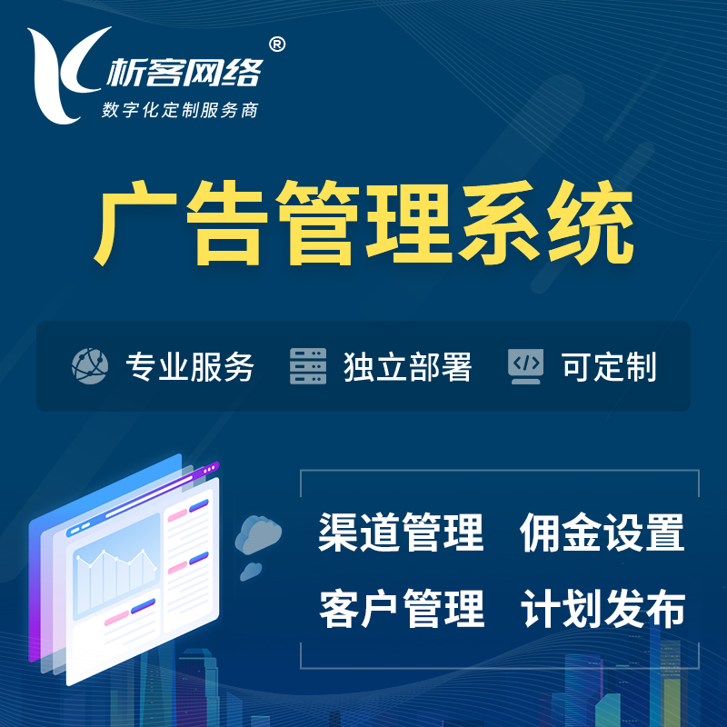 台北广告管理系统 | 渠道管理流量管理软件