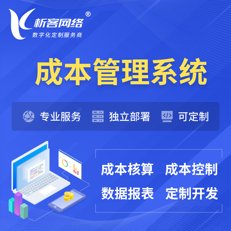 台北成本管理系统 | 成本控制分配编制系统软件