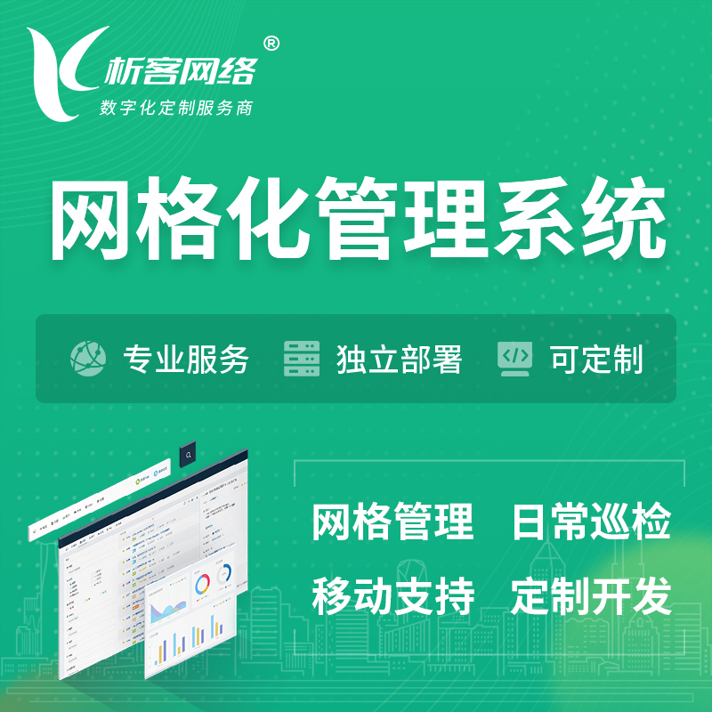 台北巡检网格化管理系统 | 网站APP