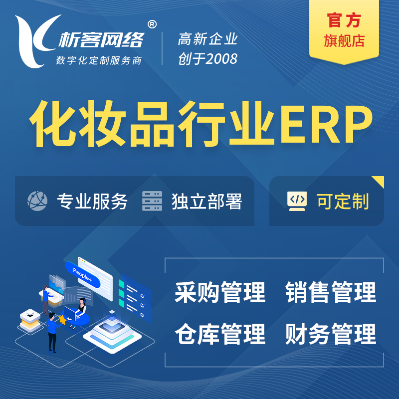 台北化妆品美业ERP软件生产MES车间管理系统