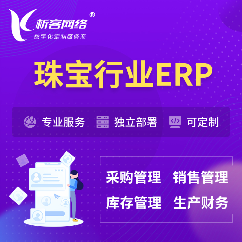 台北珠宝首饰ERP软件生产MES车间管理系统