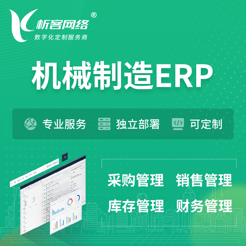 台北机械制造ERP软件生产MES车间管理系统
