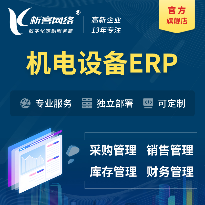 台北机电设备ERP软件生产MES车间管理系统