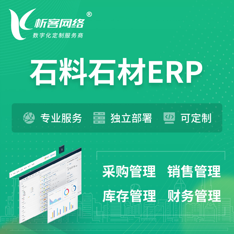 台北石料石材ERP软件生产MES车间管理系统
