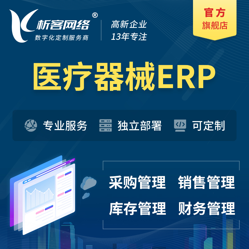 台北医疗器械ERP软件生产MES车间管理系统