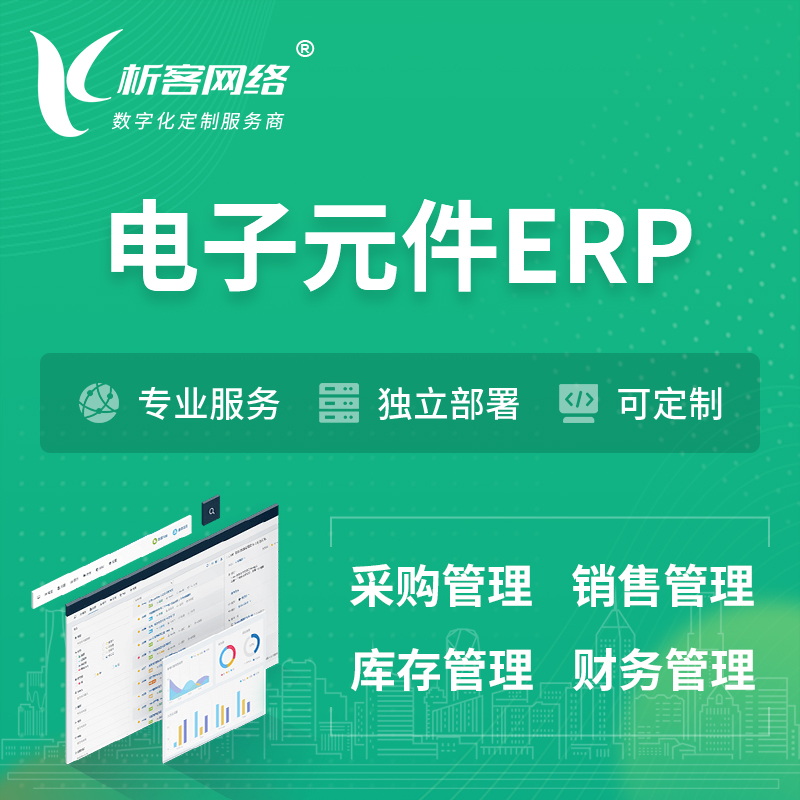 台北电子元件ERP软件生产MES车间管理系统