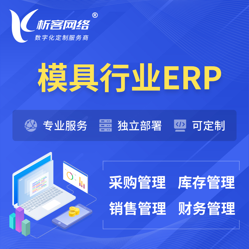 台北模具行业ERP软件生产MES车间管理系统