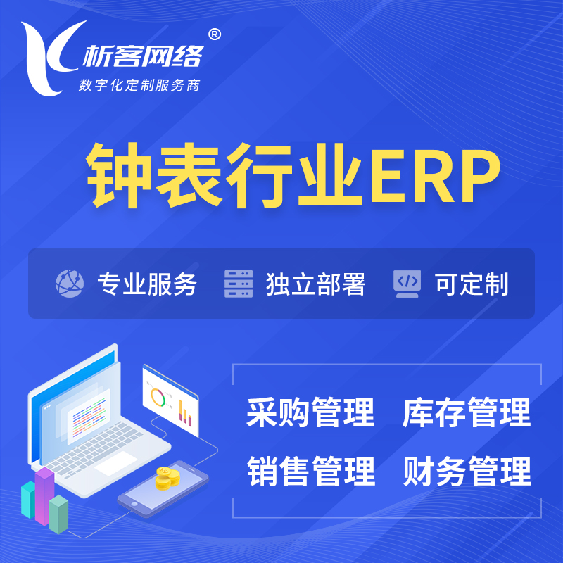 台北钟表行业ERP软件生产MES车间管理系统