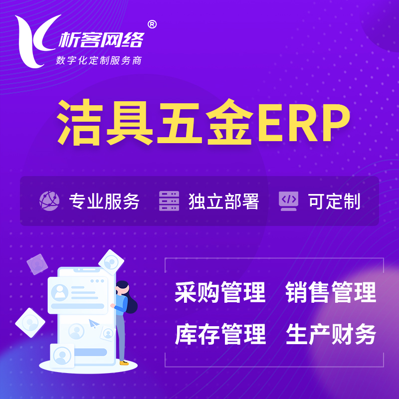 台北洁具五金ERP软件生产MES车间管理系统