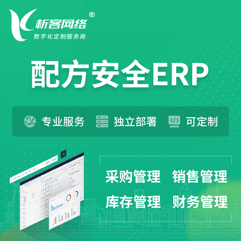 台北配方安全ERP软件生产MES车间管理系统