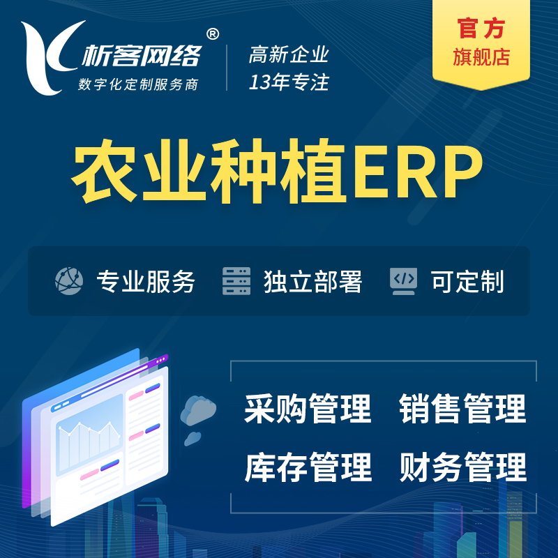 台北农业种植ERP软件生产MES车间管理系统
