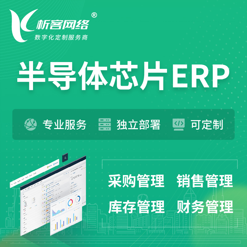 台北半导体芯片ERP软件生产MES车间管理系统