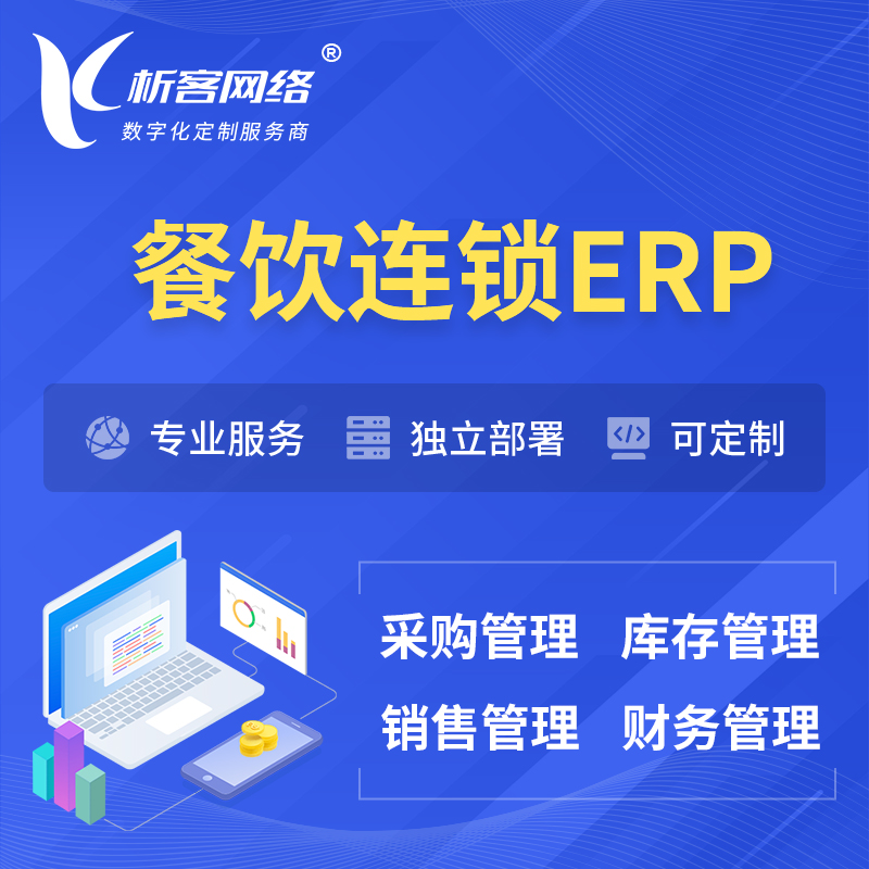 台北餐饮连锁ERP软件生产MES车间管理系统