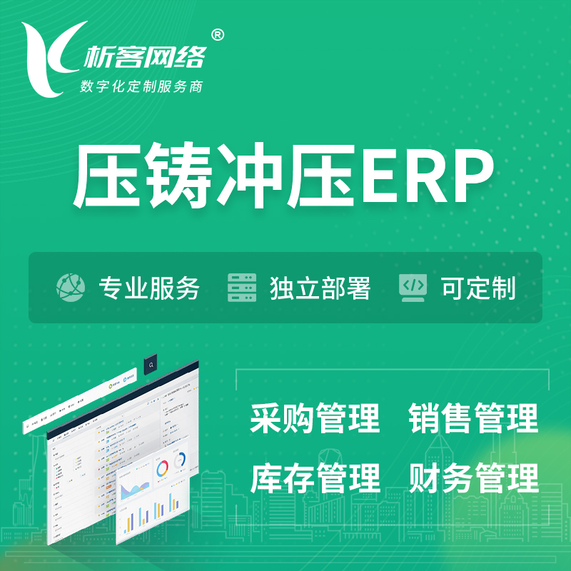 台北压铸冲压ERP软件生产MES车间管理系统