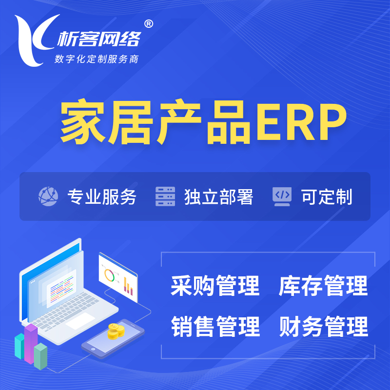 台北家居产品ERP软件生产MES车间管理系统