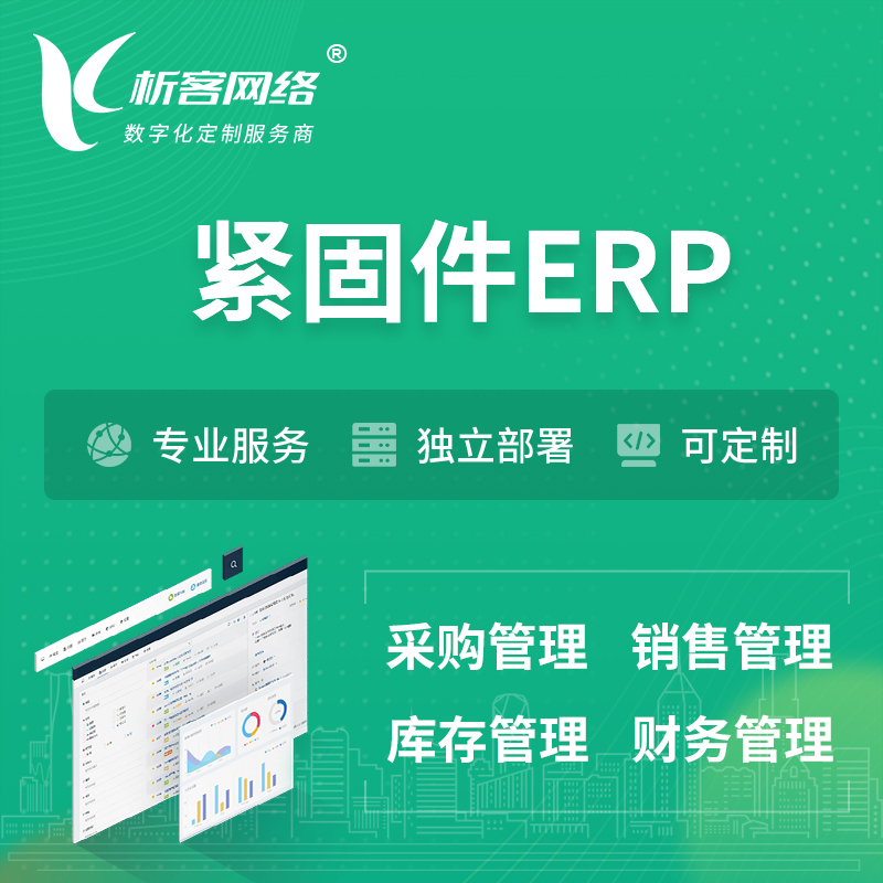 台北紧固件ERP软件生产MES车间管理系统