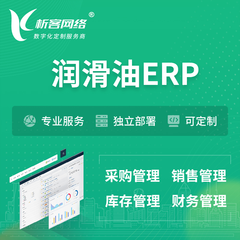台北润滑油ERP软件生产MES车间管理系统