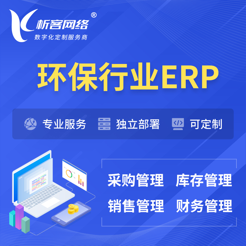 台北环保行业ERP软件生产MES车间管理系统