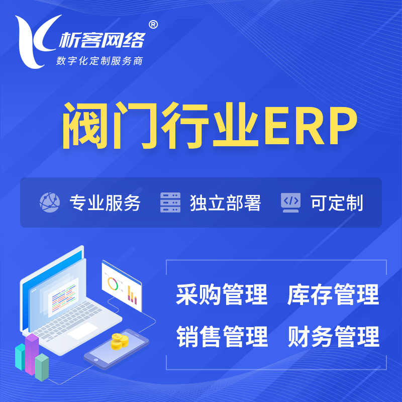 台北阀门行业ERP软件生产MES车间管理系统
