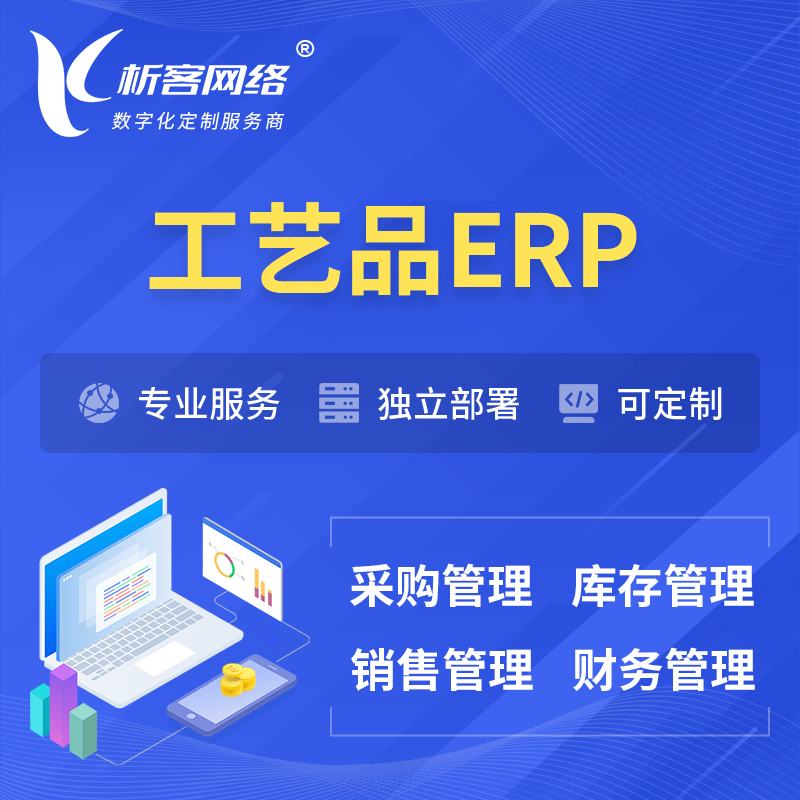 台北工艺品行业ERP软件生产MES车间管理系统