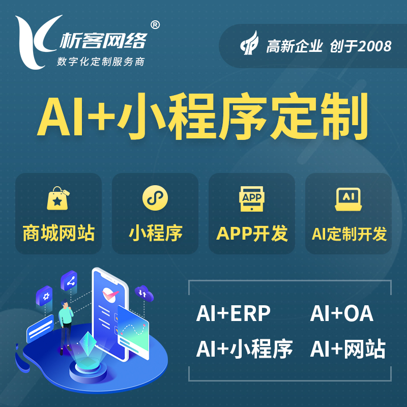 台北AI小程序定制
