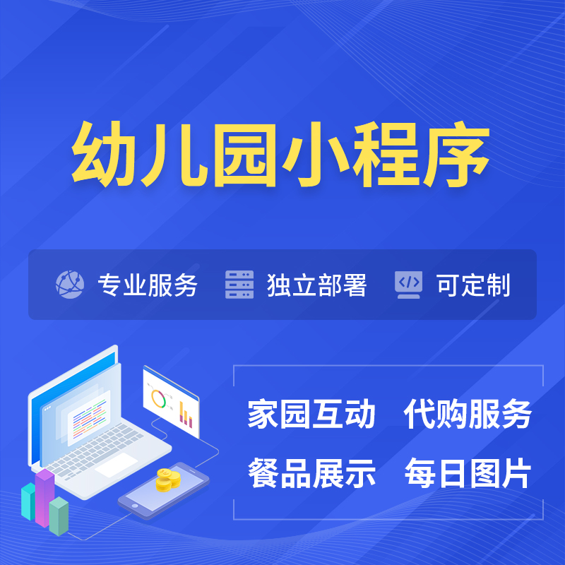 台北幼儿园小程序制作