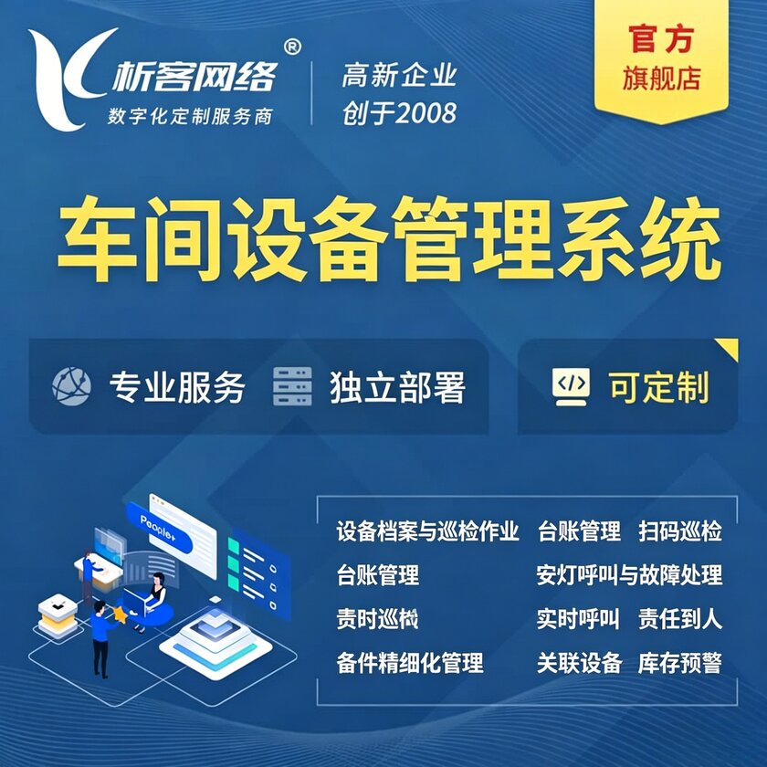 台北车间设备管理系统