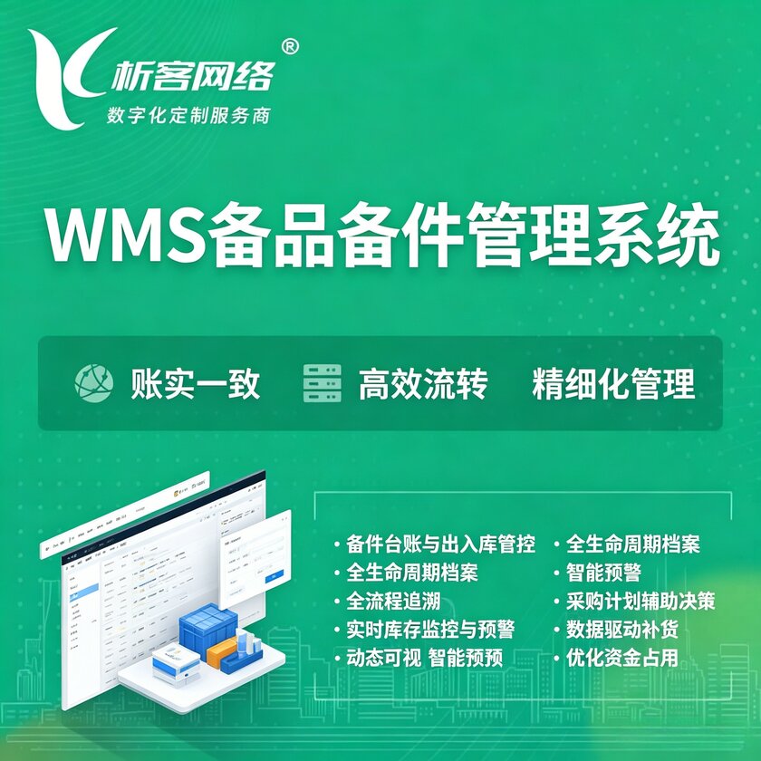 台北WMS备品备件管理系统