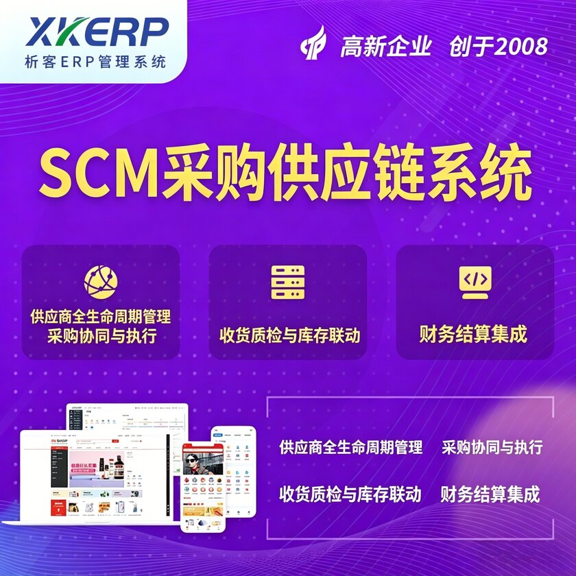 台北SCM采购供应链管理系统