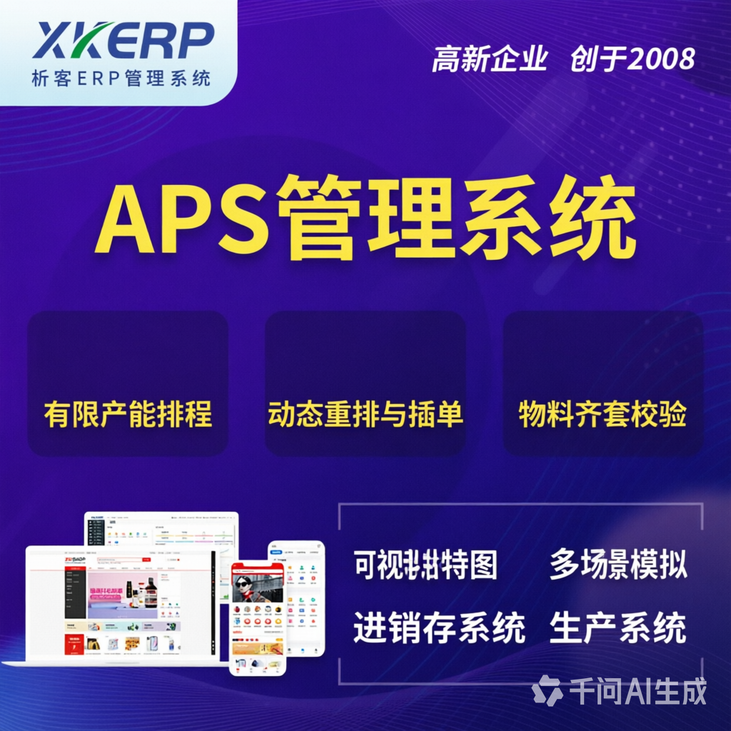 台北APS管理系统